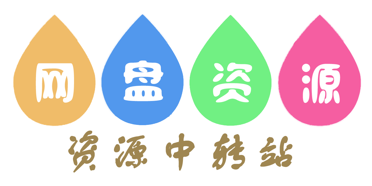 资源中转站